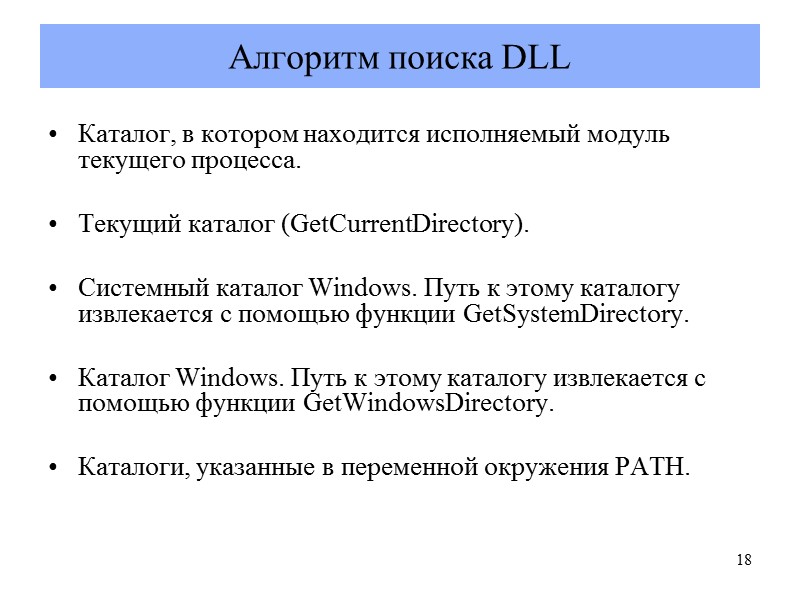 Алгоритм поиска DLL Каталог, в котором находится исполняемый модуль текущего процесса.  Текущий каталог